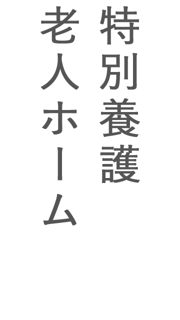 特別養護老人ホーム