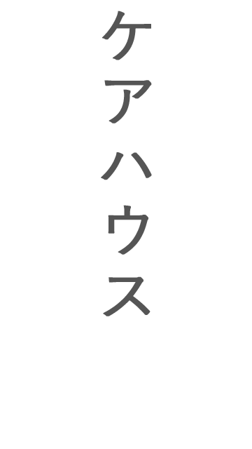 ケアハウス