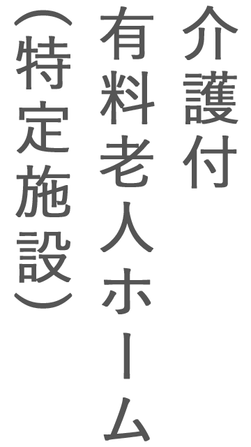 介護付有料老人ホーム