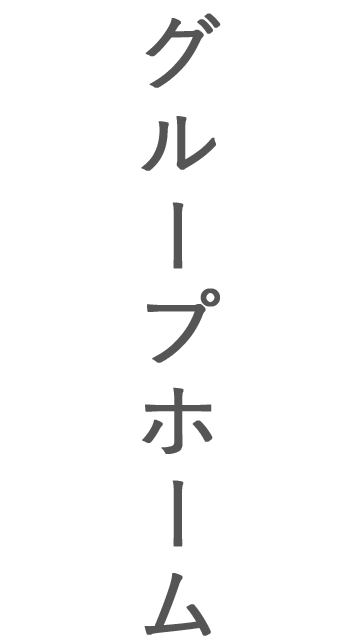 グループホーム