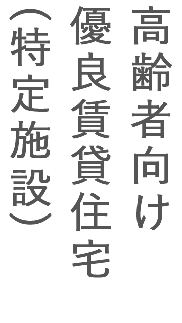 高齢者向け優良賃貸住宅