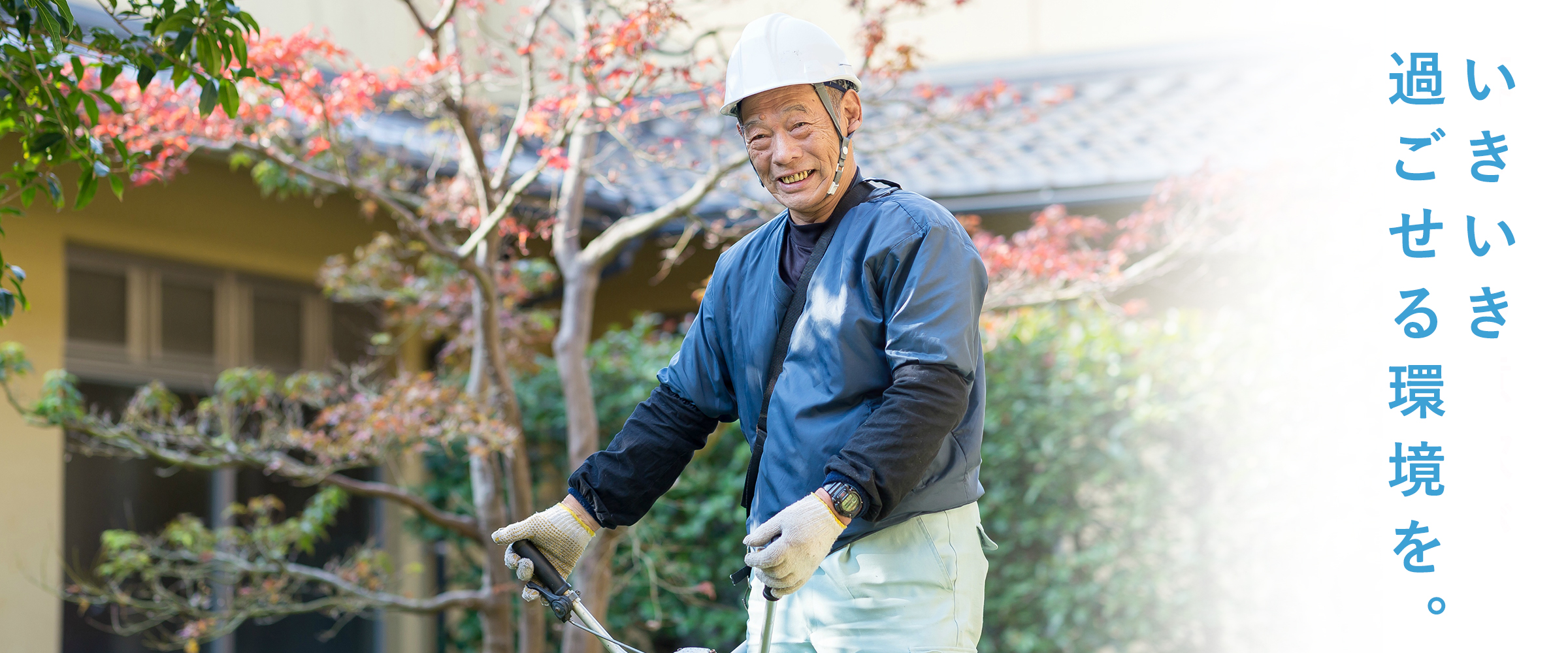 いきいき過ごせる環境を。