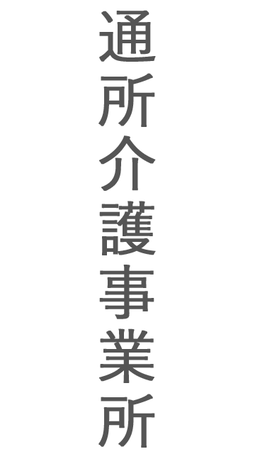 通所介護事業所(デイサービス)