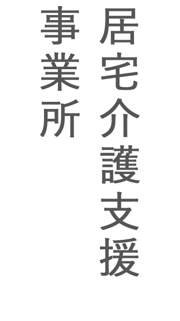 居宅介護支援事業所